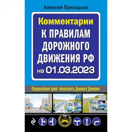 Вождение автомобиля, книга Комментарии к Правилам дорожного движения РФ на 1 марта 2023 года купить по низкой цене