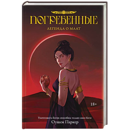 Зарубежное фэнтези, книга Погребенные. Легенда о Маат купить по низкой цене