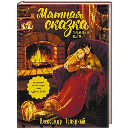 Русская современная проза, книга Мятная сказка. Специальное издание купить по низкой цене