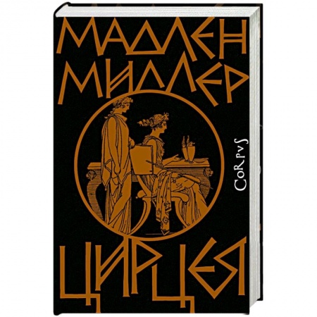 Зарубежная современная проза, книга Цирцея купить по низкой цене