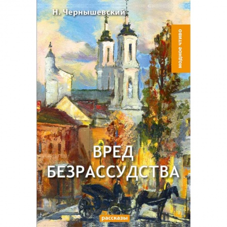 Русская классика, книга Вред безрассудства купить по низкой цене