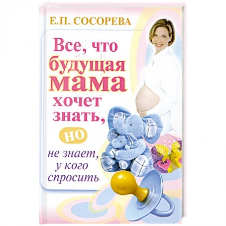 Книги, книга Все. Что будущая мама хочет знать, но не знает у кого спросить купить по низкой цене