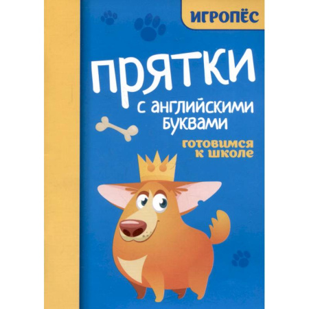 Детям. Школьникам. Студентам, книга Прятки с английскими буквами. Готовимся к школе купить по низкой цене
