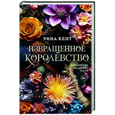 Зарубежный любовный роман, книга Извращенное королевство купить по низкой цене