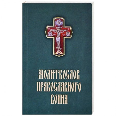 Молитвословы, акафисты, каноны, книга Молитвослов Православного воина купить по низкой цене