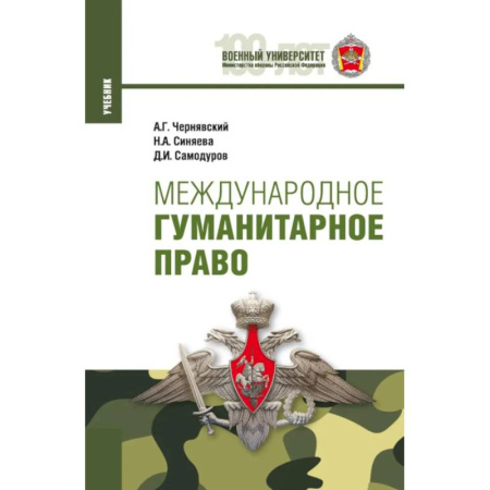 Международное право, книга Международное гуманитарное право. Учебник купить по низкой цене