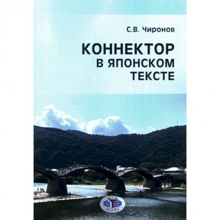 Чтение на японском языке, книга Коннектор в японском тексте купить по низкой цене