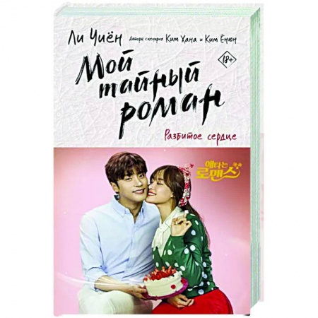 Зарубежная современная проза, книга Мой тайный роман. Разбитое сердце купить по низкой цене