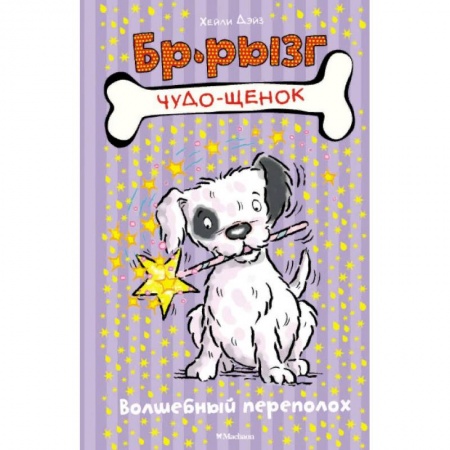 Сказки зарубежных писателей, книга Волшебный переполох купить по низкой цене