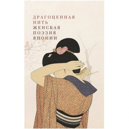 Зарубежная поэзия, книга Драгоценная нить. Женская поэзия Японии купить по низкой цене