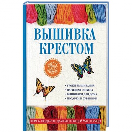 Вышивка, книга Вышивка крестом купить по низкой цене