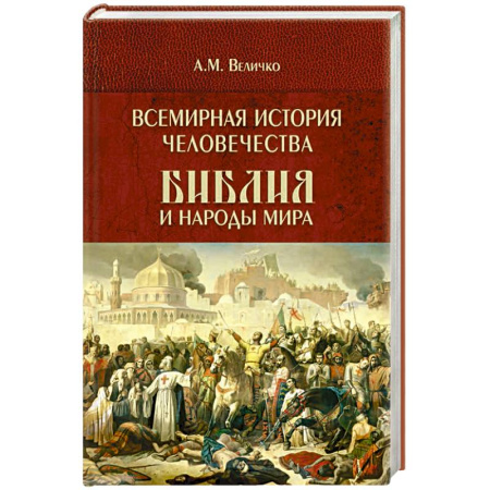 Общие работы по всемирной истории, книга Всемирная история человечества. Библия и народы мира. В 2 томах. Том 2 купить по низкой цене
