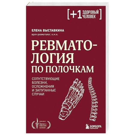 Хирургия. Ортопедия, книга Ревматология по полочкам. Сопутствующие болезни, осложнения и запутанные случаи купить по низкой цене