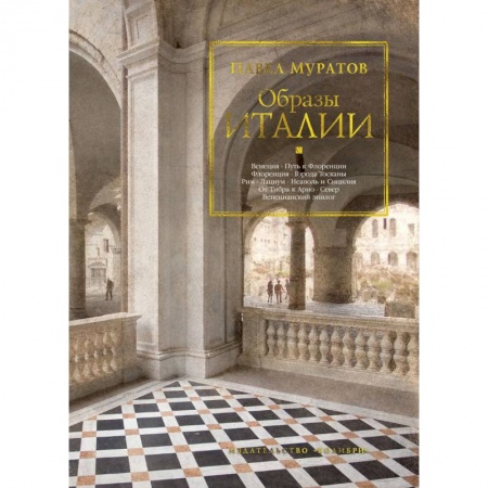 История культуры зарубежных стран, книга Образы Италии купить по низкой цене