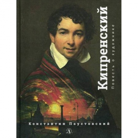 Современная художественная проза, книга Орест Кипренский купить по низкой цене