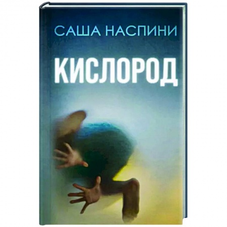 Зарубежный детектив, книга Кислород купить по низкой цене