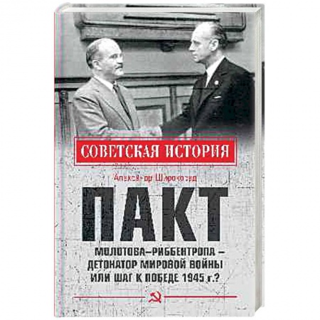 Спецслужбы, спецназ, разведка, книга Пакт Молотова - Риббентропа -детонатор мировой войны или шаг к Победе 1945 г.? купить по низкой цене