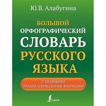 Большой орфографический словарь русского языка с полными грамматическими формами
