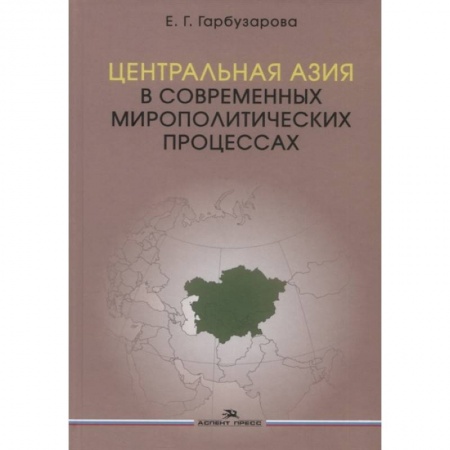 Социология, книга Центральная Азия в современных мирополитических процессах: монография купить по низкой цене