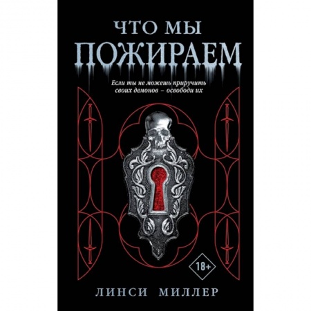 Мистика, ужасы, книга Что мы пожираем купить по низкой цене