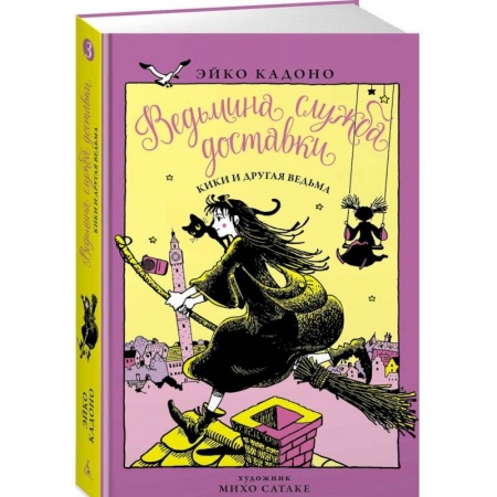 Сказки зарубежных писателей, книга Ведьмина служба доставки. Книга 3. Кики и другая ведьма купить по низкой цене