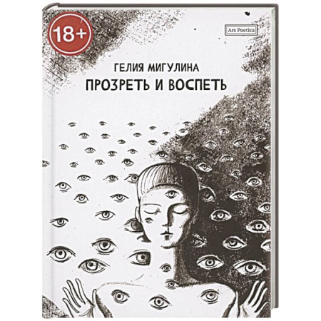 Русская поэзия, книга Прозреть и воспеть купить по низкой цене