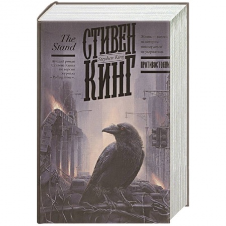 Зарубежное фэнтези, книга Противостояние купить по низкой цене