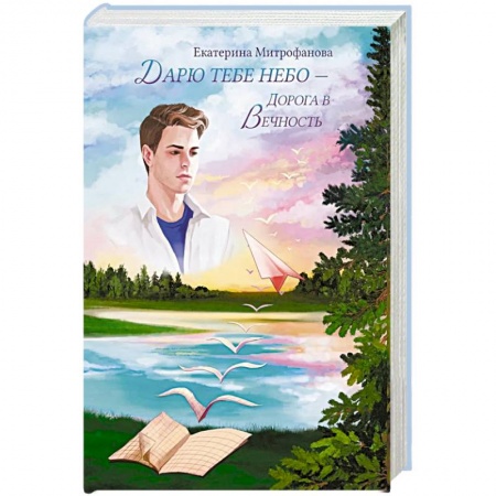 Русская современная проза, книга Дарю тебе небо – Дорога в Вечность купить по низкой цене