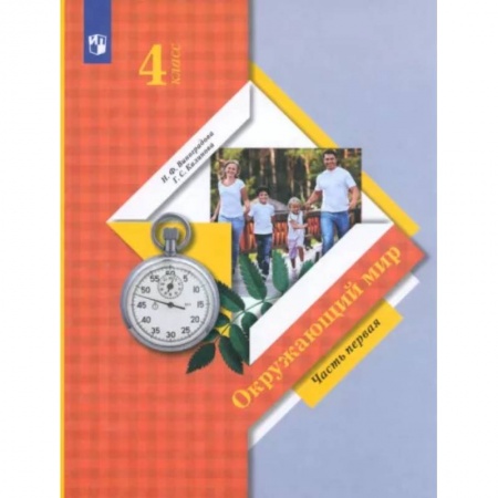 Природоведение. Окружающий мир, книга Окружающий мир. 4 класс. Учебник. В 2-х частях. Часть 1. ФГОС купить по низкой цене