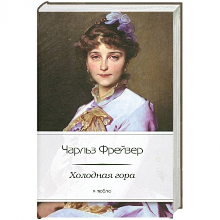 Книги, книга Холодная гора купить по низкой цене