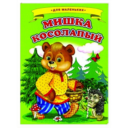 Сказки и истории для малышей, книга Мишка косолапый купить по низкой цене
