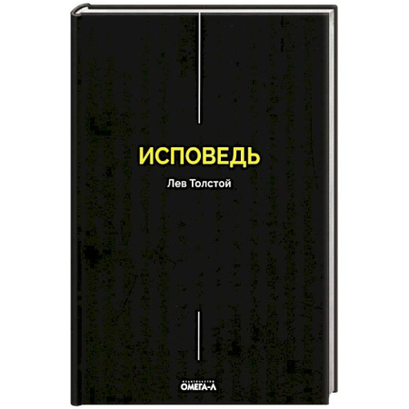 Русская классика, книга Исповедь купить по низкой цене