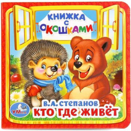 Сказки отечественных писателей, книга Кто, где живет купить по низкой цене