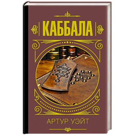 Магия и колдовство, книга Каббала купить по низкой цене