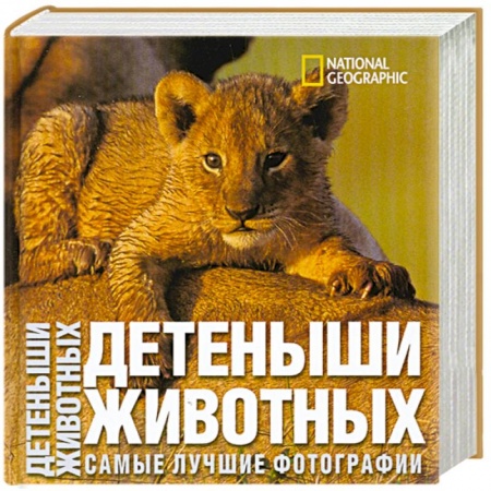 Книги, книга Детеныши животных. Самые лучшие фотографии купить по низкой цене