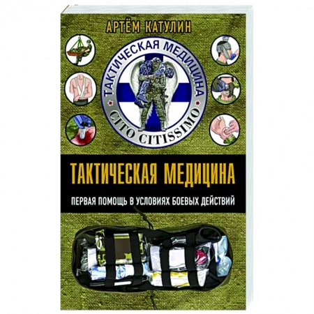 Первая медицинская помощь. Неотложная терапия, книга Тактическая медицина. Первая помощь в условиях боевых действий купить по низкой цене