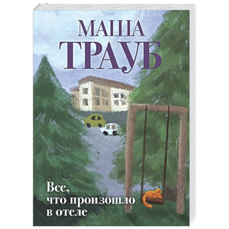 Отечественный любовный роман, книга Все, что произошло в отеле купить по низкой цене