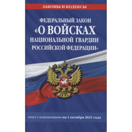 Право. Юриспруденция, книга Федеральный закон «О войсках национальной гвардии Российской Федерации»: текст с изменениями на 1 октября 2021 года купить по низкой цене