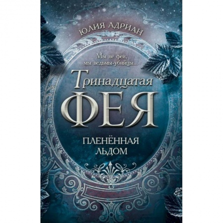 Зарубежное фэнтези, книга Плененная льдом купить по низкой цене
