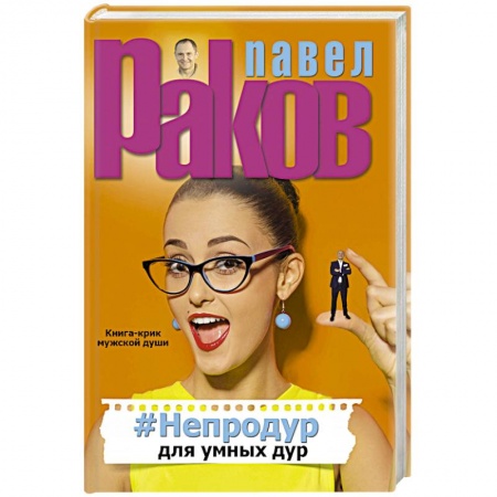 Практическая психология, книга #Непродур для умных дур купить по низкой цене