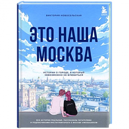 Русская современная проза, книга Это наша Москва. Истории о городе, в который невозможно не влюбиться купить по низкой цене