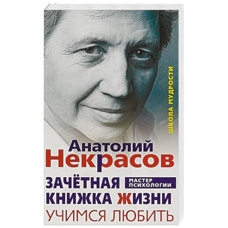 Практическая психология, книга Зачётная книжка Жизни. Учимся любить купить по низкой цене