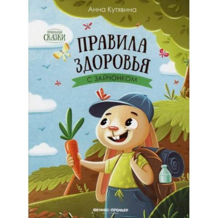Знакомство с миром, развитие малыша, книга Правила здоровья с зайчонком купить по низкой цене