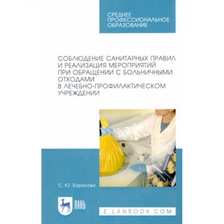 Сестринское дело. Медицинский персонал, книга Соблюдение санитарных правил и реализация мероприятий при обращении с больничными отходами купить по низкой цене