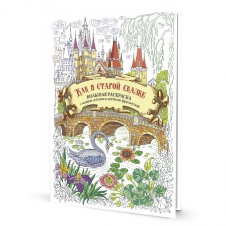 Раскраски на любой вкус, книга Как в старой сказке. Большая раскраска с мелкими деталями и цветными фрагментами купить по низкой цене