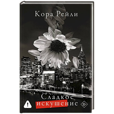 Зарубежный любовный роман, книга Сладкое искушение купить по низкой цене