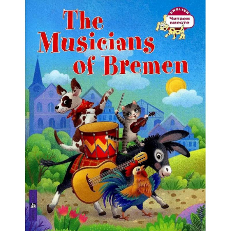 Чтение на английском языке, книга Бременские музыканты. The Musicians of Bremen купить по низкой цене