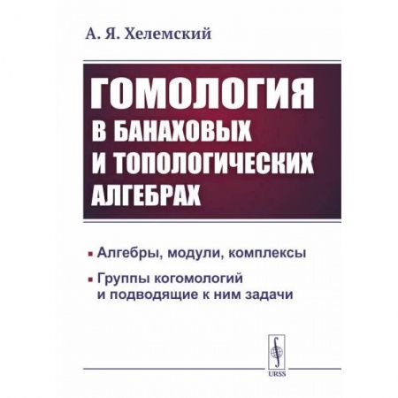 Физика, книга Гомология в банаховых и топологических алгебрах купить по низкой цене