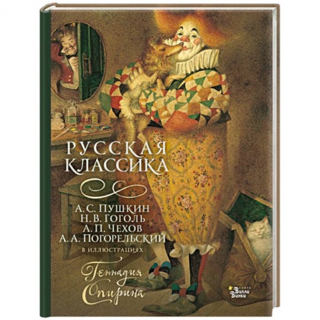 Русская классика для детей, книга Русская классика в иллюстрациях Геннадия Спирина купить по низкой цене