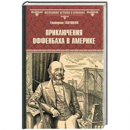 Историческая отечественная проза, книга Приключения Оффенбаха в Америке купить по низкой цене